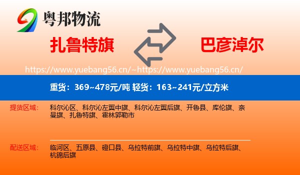 扎鲁特旗到巴彦淖尔物流