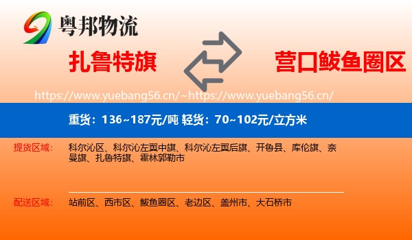 扎鲁特旗到鲅鱼圈区物流
