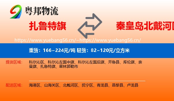 扎鲁特旗到北戴河区物流