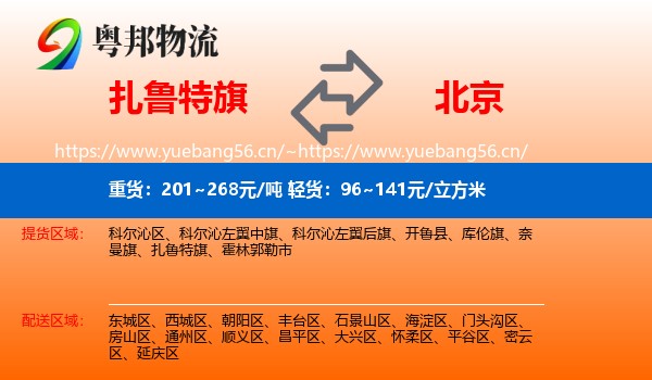 扎鲁特旗到北京物流