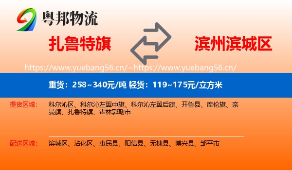 扎鲁特旗到滨城区物流