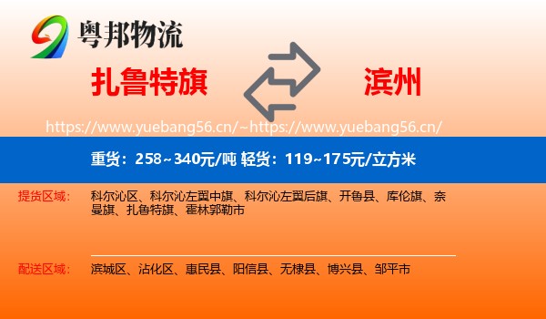 扎鲁特旗到滨州物流