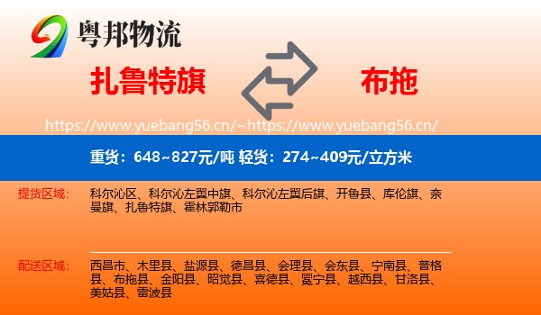 扎鲁特旗到布拖县物流