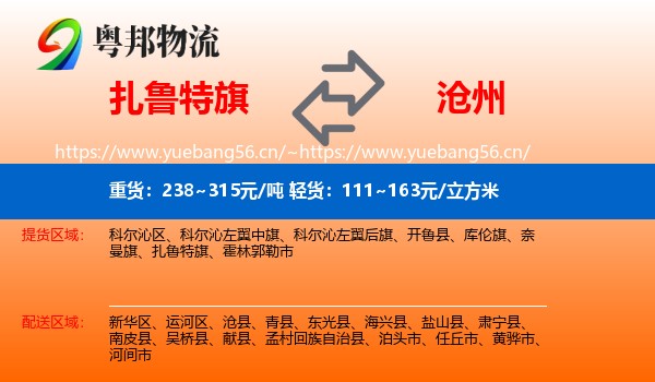 扎鲁特旗到沧州物流