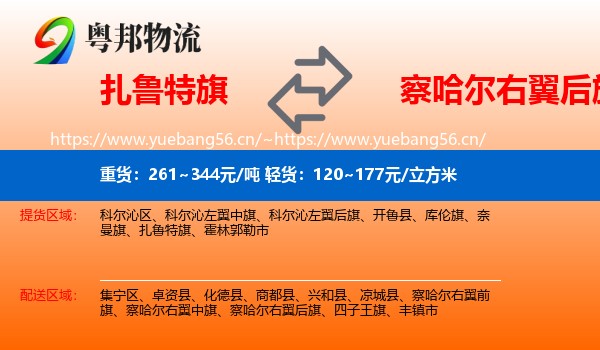 扎鲁特旗到察哈尔右翼后旗物流