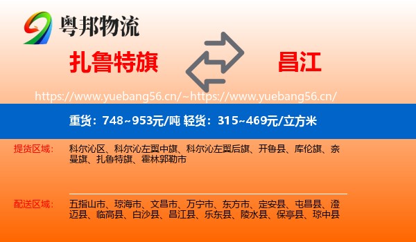 扎鲁特旗到昌江县物流