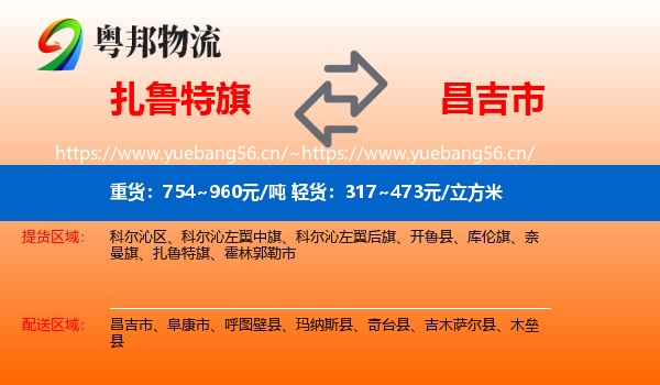 扎鲁特旗到昌吉市物流