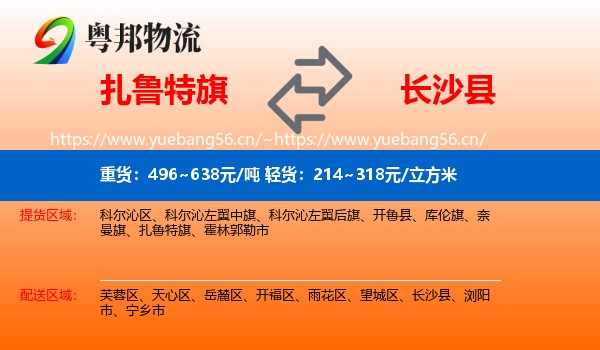 扎鲁特旗到长沙县物流