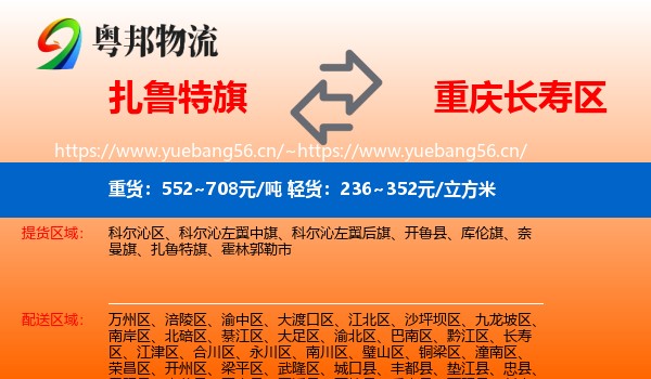 扎鲁特旗到长寿区物流