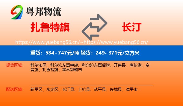 扎鲁特旗到长汀县物流