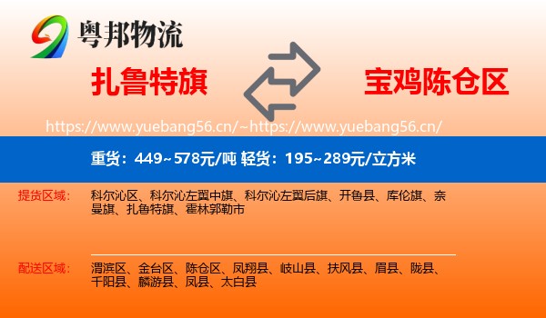 扎鲁特旗到陈仓区物流