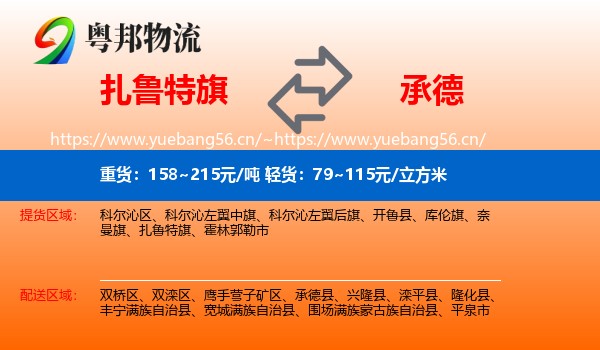 扎鲁特旗到承德物流