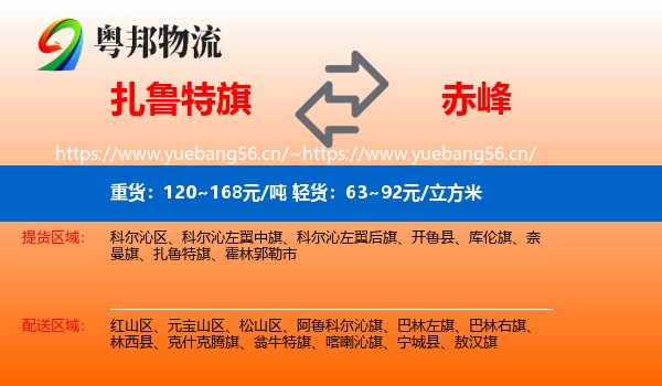 扎鲁特旗到赤峰物流