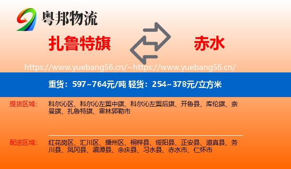 扎鲁特旗到赤水市物流