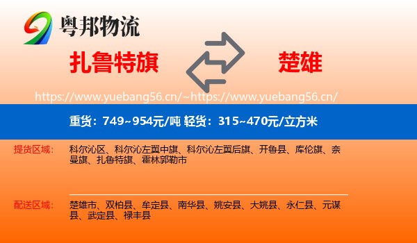扎鲁特旗到楚雄物流