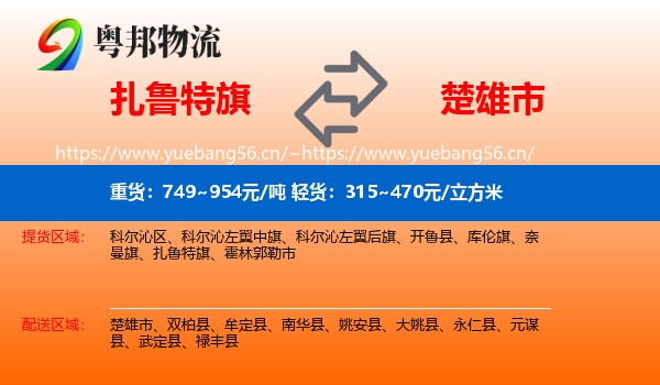 扎鲁特旗到楚雄市物流