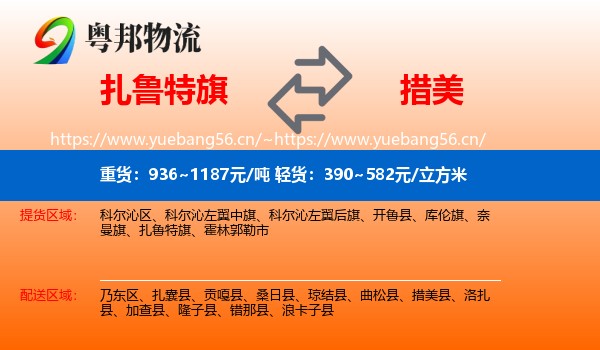 扎鲁特旗到措美县物流
