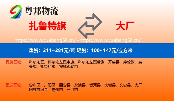 扎鲁特旗到大厂回族自治县物流