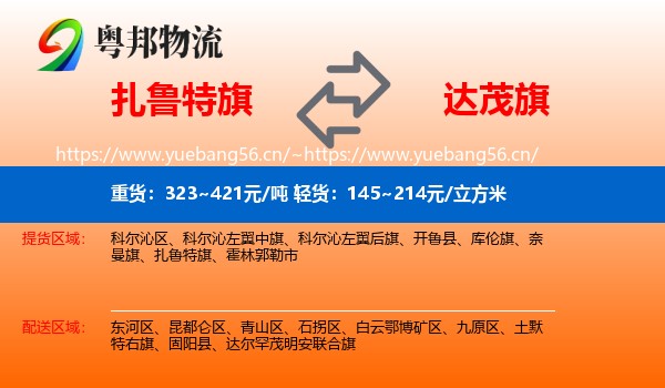 扎鲁特旗到达尔罕茂明安联合旗物流