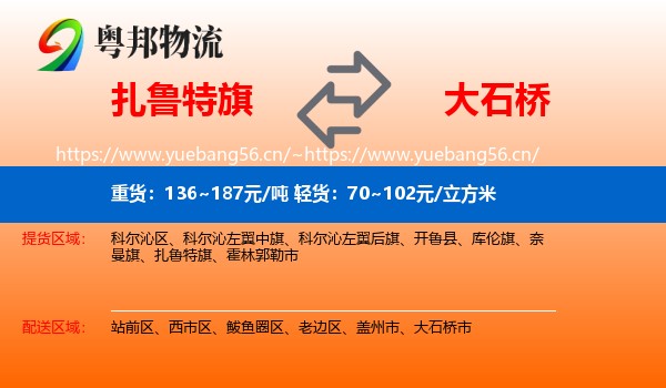 扎鲁特旗到大石桥市物流