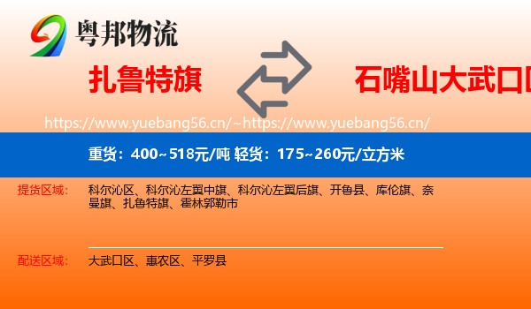 扎鲁特旗到大武口区物流