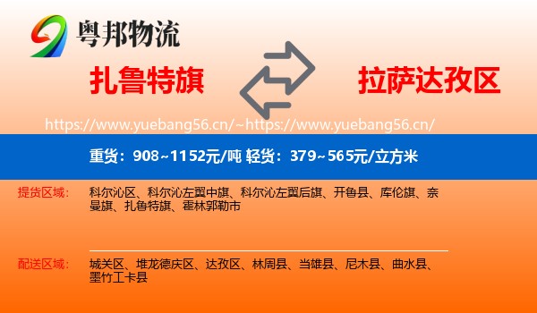扎鲁特旗到达孜区物流