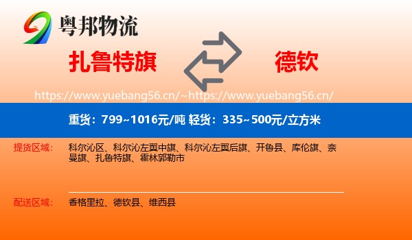 扎鲁特旗到德钦县物流