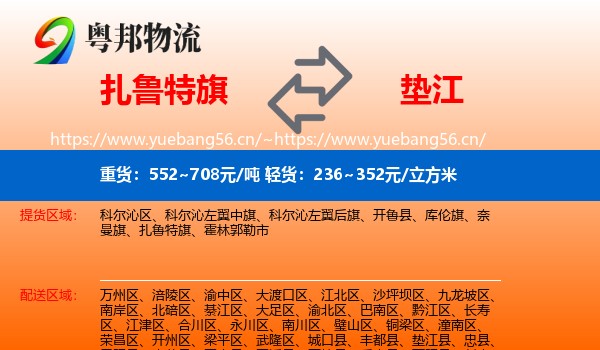 扎鲁特旗到垫江县物流
