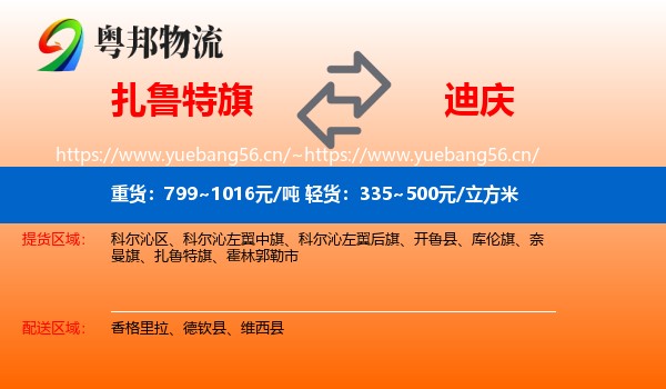 扎鲁特旗到迪庆物流