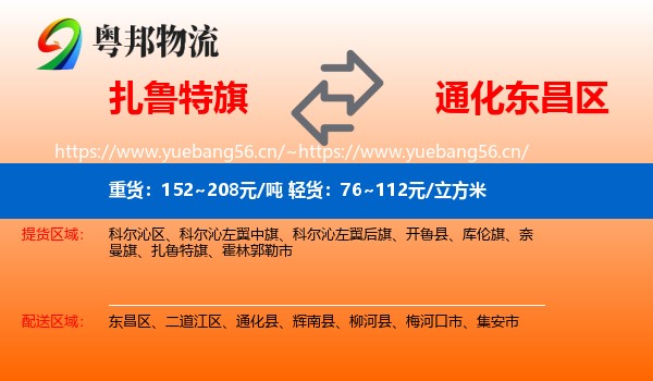 扎鲁特旗到东昌区物流