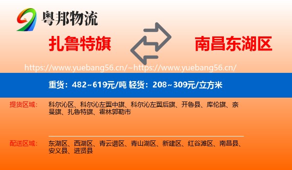 扎鲁特旗到东湖区物流