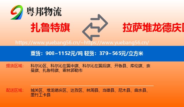 扎鲁特旗到堆龙德庆区物流