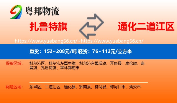 扎鲁特旗到二道江区物流