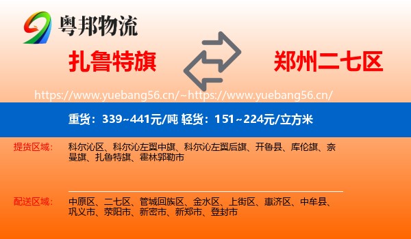扎鲁特旗到二七区物流