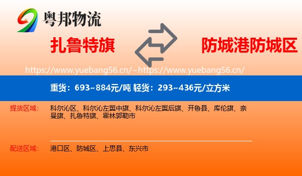 扎鲁特旗到防城区物流