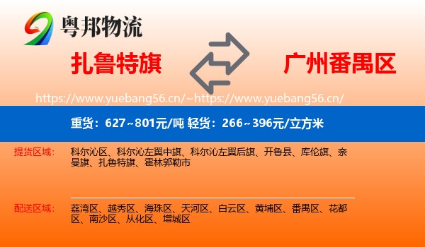 扎鲁特旗到番禺区物流