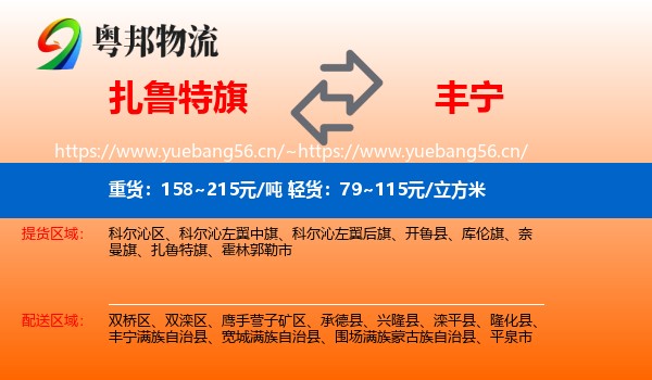 扎鲁特旗到丰宁满族自治县物流