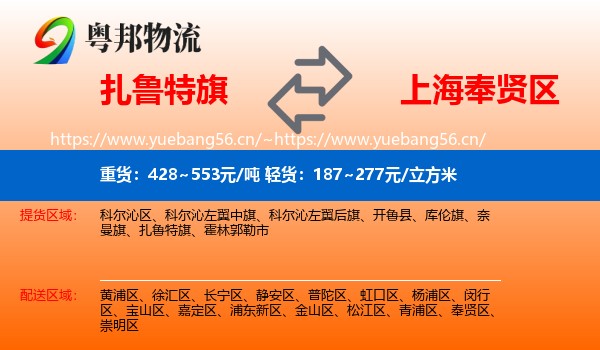 扎鲁特旗到奉贤区物流