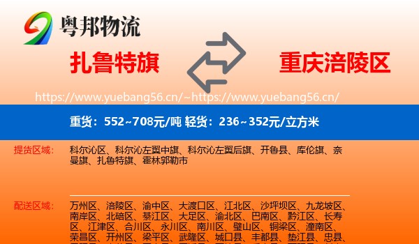 扎鲁特旗到涪陵区物流