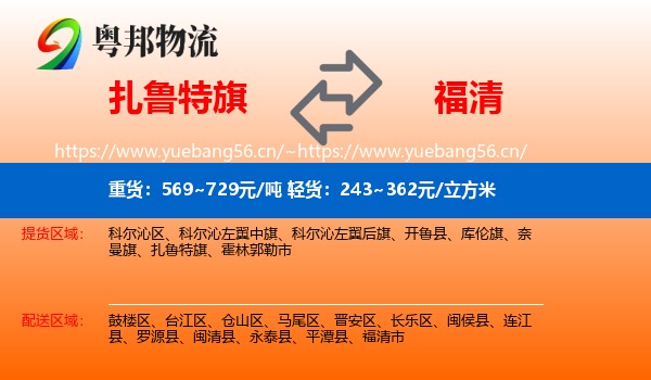 扎鲁特旗到福清市物流