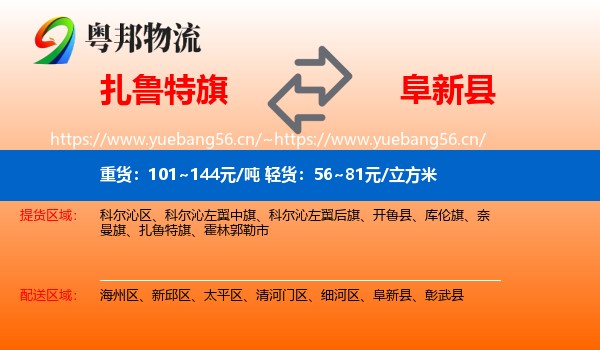 扎鲁特旗到阜新县物流