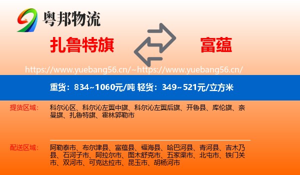 扎鲁特旗到富蕴县物流