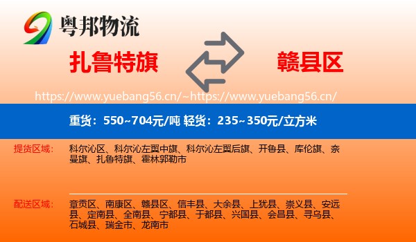 扎鲁特旗到赣县区物流