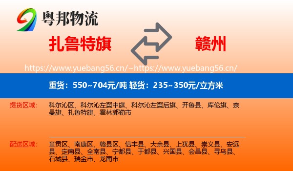 扎鲁特旗到赣州物流