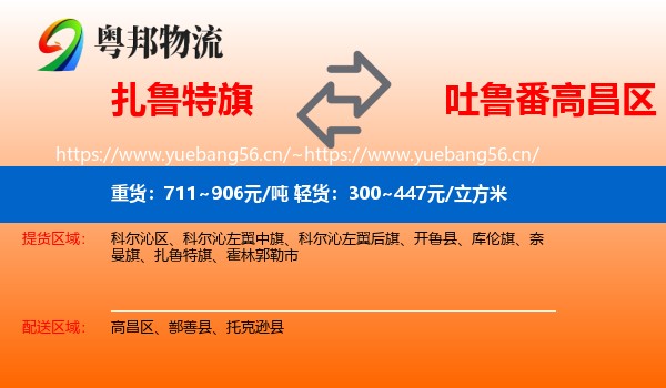 扎鲁特旗到高昌区物流