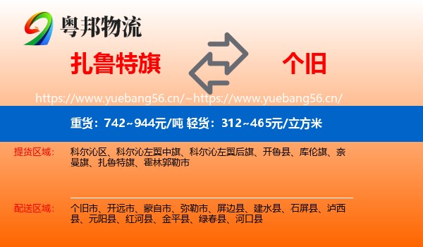 扎鲁特旗到个旧市物流