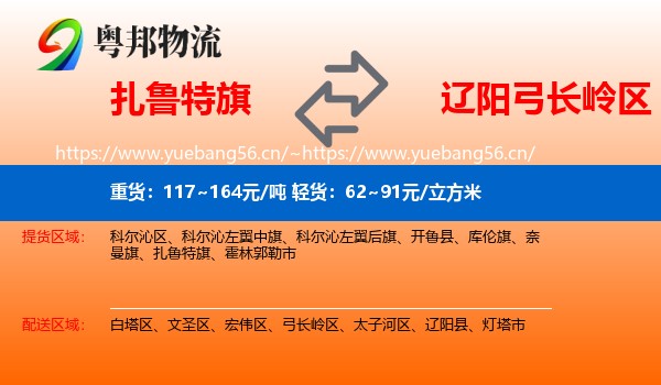 扎鲁特旗到弓长岭区物流