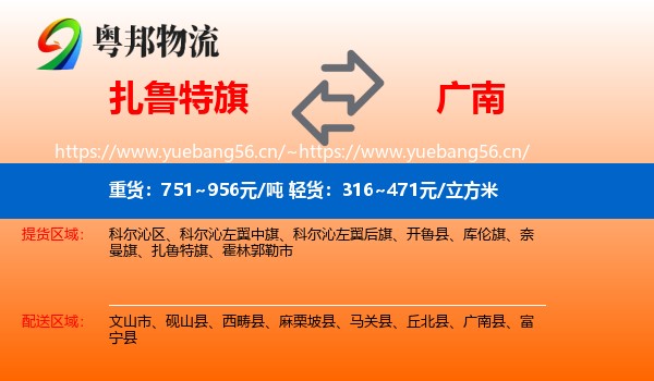扎鲁特旗到广南县物流