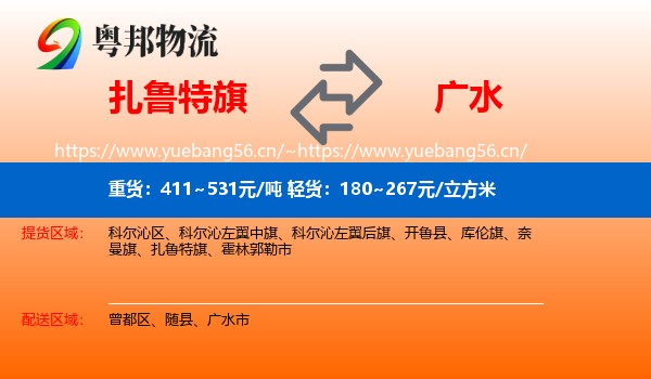 扎鲁特旗到广水市物流
