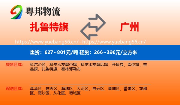 扎鲁特旗到广州物流